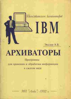 Книга Экслер А.Б. Архиваторы Программы для хранения и обработки информации в сжатом виде, 42-159, Баград.рф
